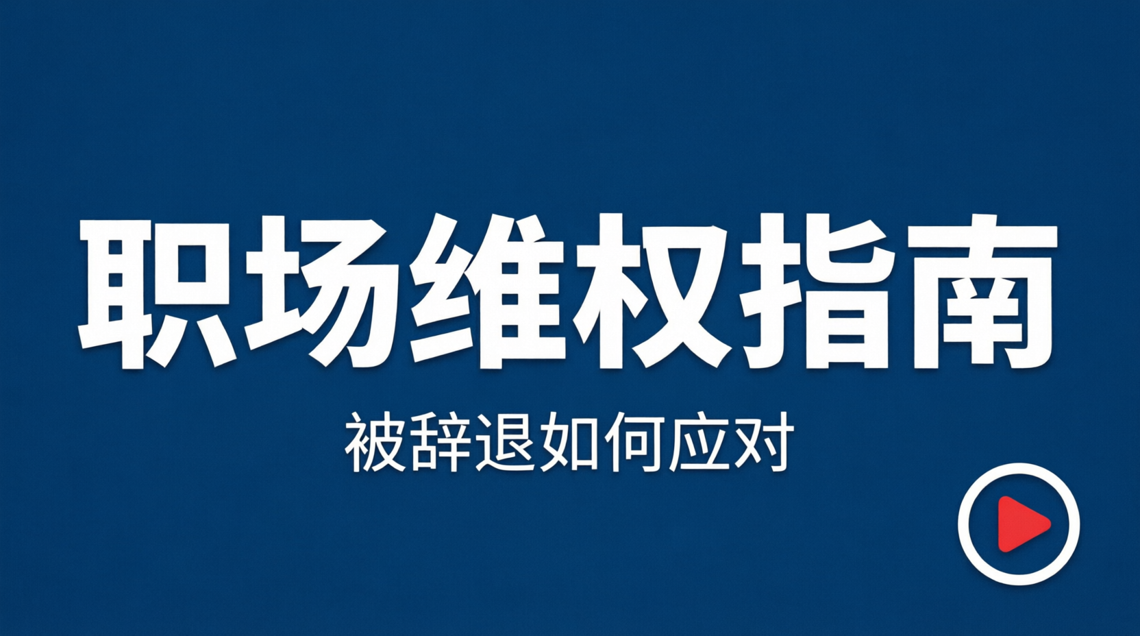 点击观看职场维权视频
